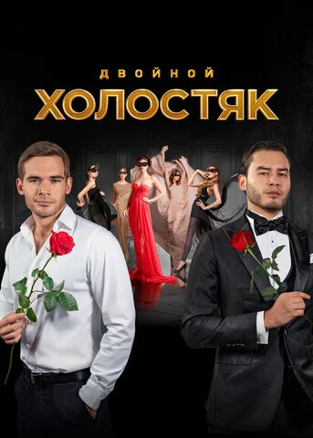 Холостяк 2013 смотреть онлайн бесплатно